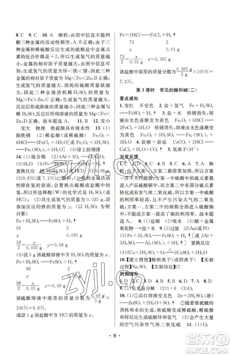 江蘇鳳凰美術(shù)出版社2023創(chuàng)新課時作業(yè)本九年級下冊化學(xué)上教版參考答案