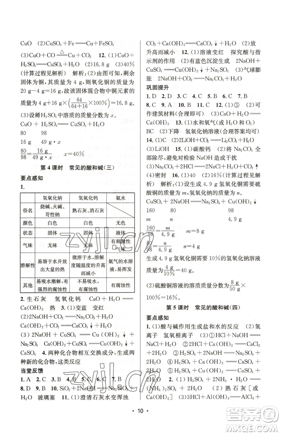 江蘇鳳凰美術(shù)出版社2023創(chuàng)新課時作業(yè)本九年級下冊化學(xué)上教版參考答案