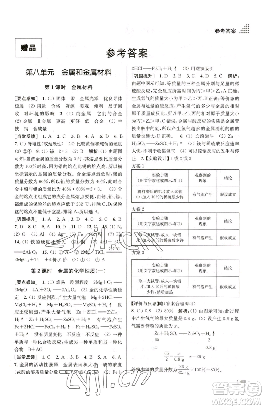 江蘇鳳凰美術(shù)出版社2023創(chuàng)新課時作業(yè)本九年級下冊化學(xué)全國版參考答案