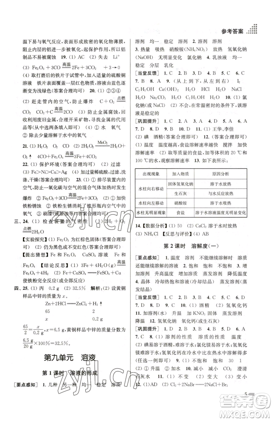 江蘇鳳凰美術(shù)出版社2023創(chuàng)新課時作業(yè)本九年級下冊化學(xué)全國版參考答案