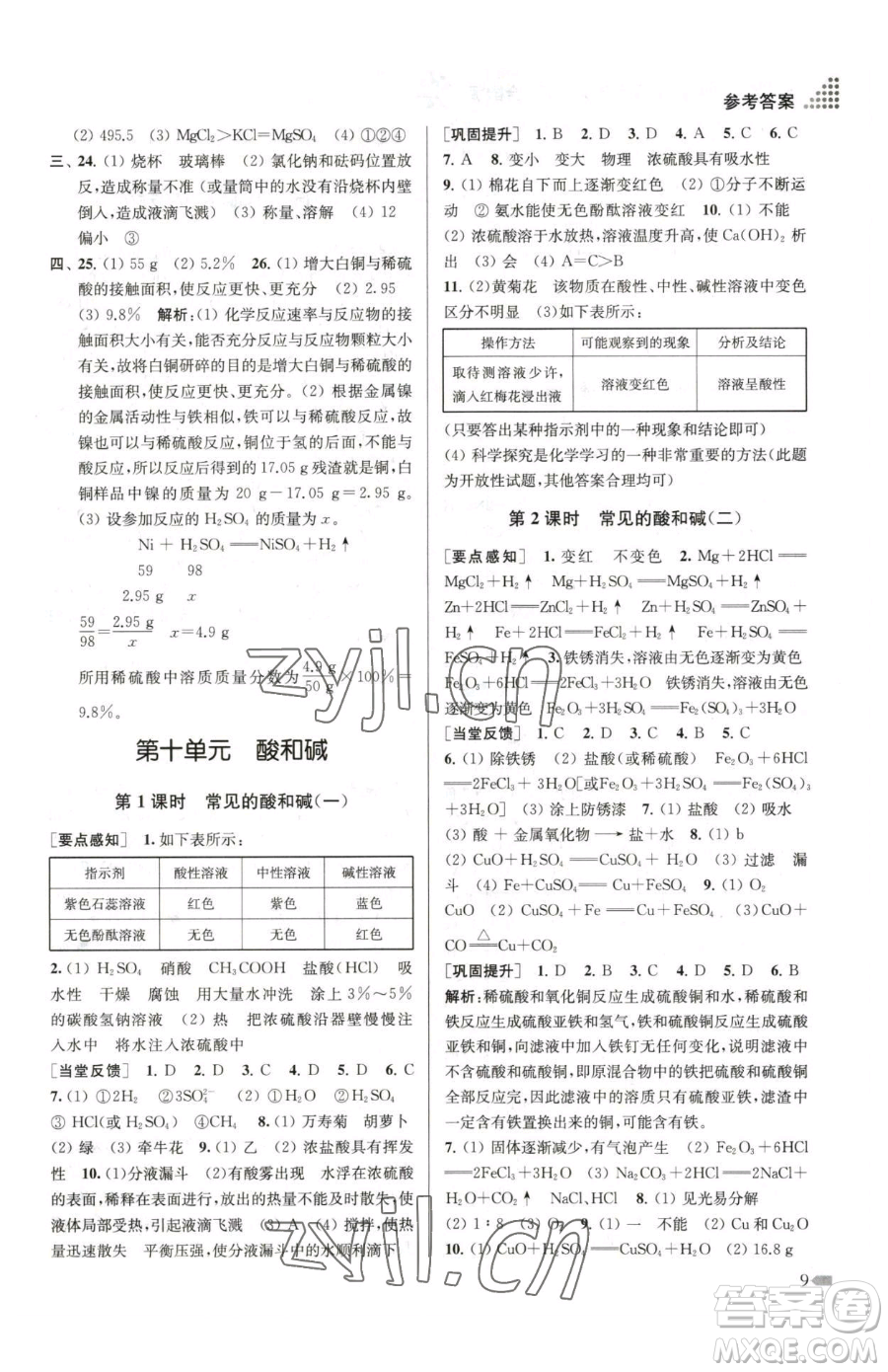 江蘇鳳凰美術(shù)出版社2023創(chuàng)新課時作業(yè)本九年級下冊化學(xué)全國版參考答案