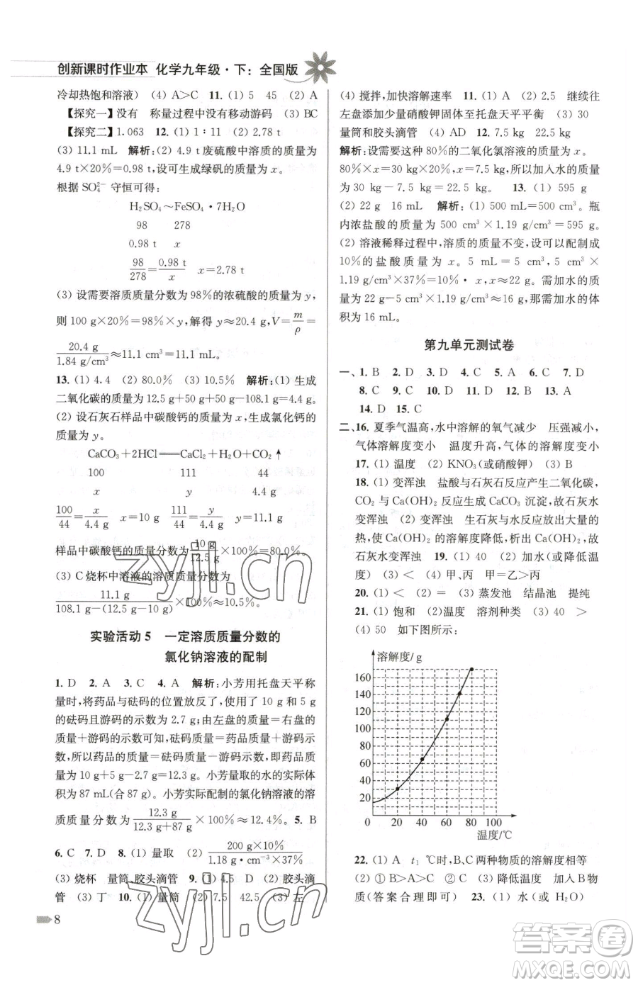 江蘇鳳凰美術(shù)出版社2023創(chuàng)新課時作業(yè)本九年級下冊化學(xué)全國版參考答案