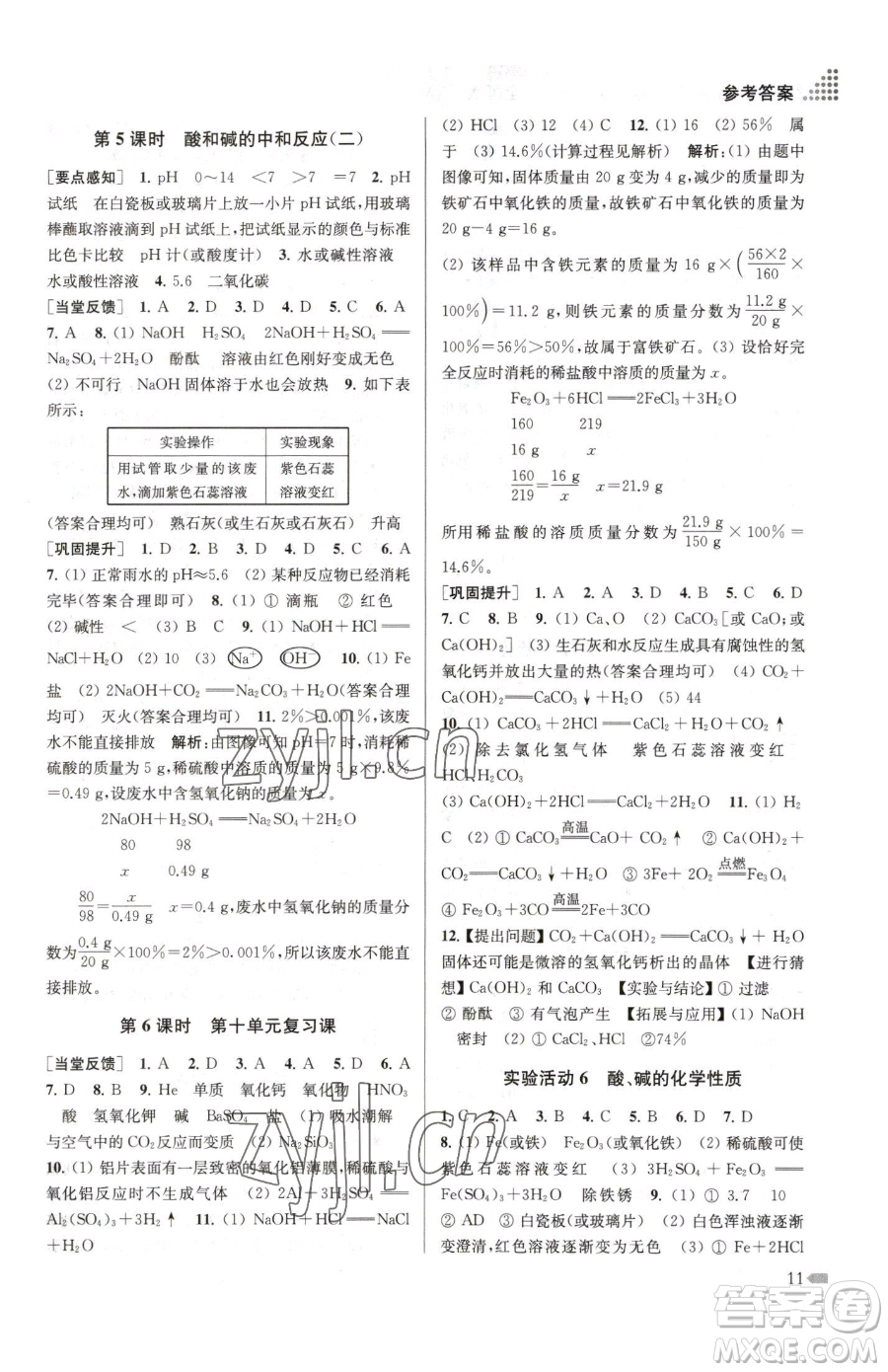 江蘇鳳凰美術(shù)出版社2023創(chuàng)新課時作業(yè)本九年級下冊化學(xué)全國版參考答案