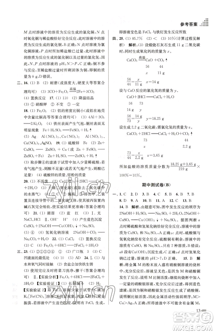 江蘇鳳凰美術(shù)出版社2023創(chuàng)新課時作業(yè)本九年級下冊化學(xué)全國版參考答案