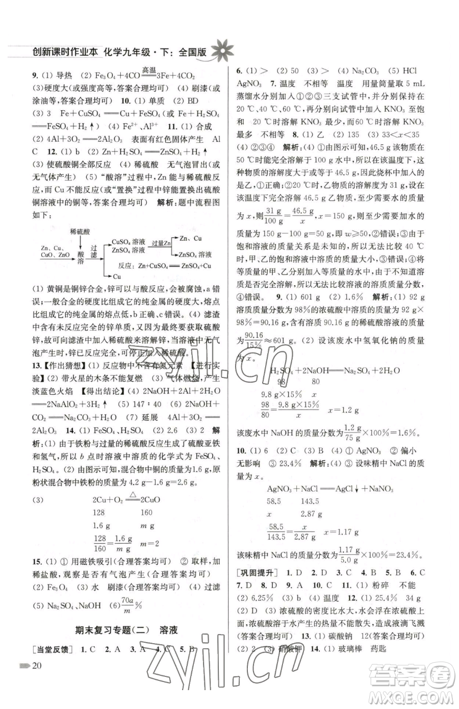 江蘇鳳凰美術(shù)出版社2023創(chuàng)新課時作業(yè)本九年級下冊化學(xué)全國版參考答案