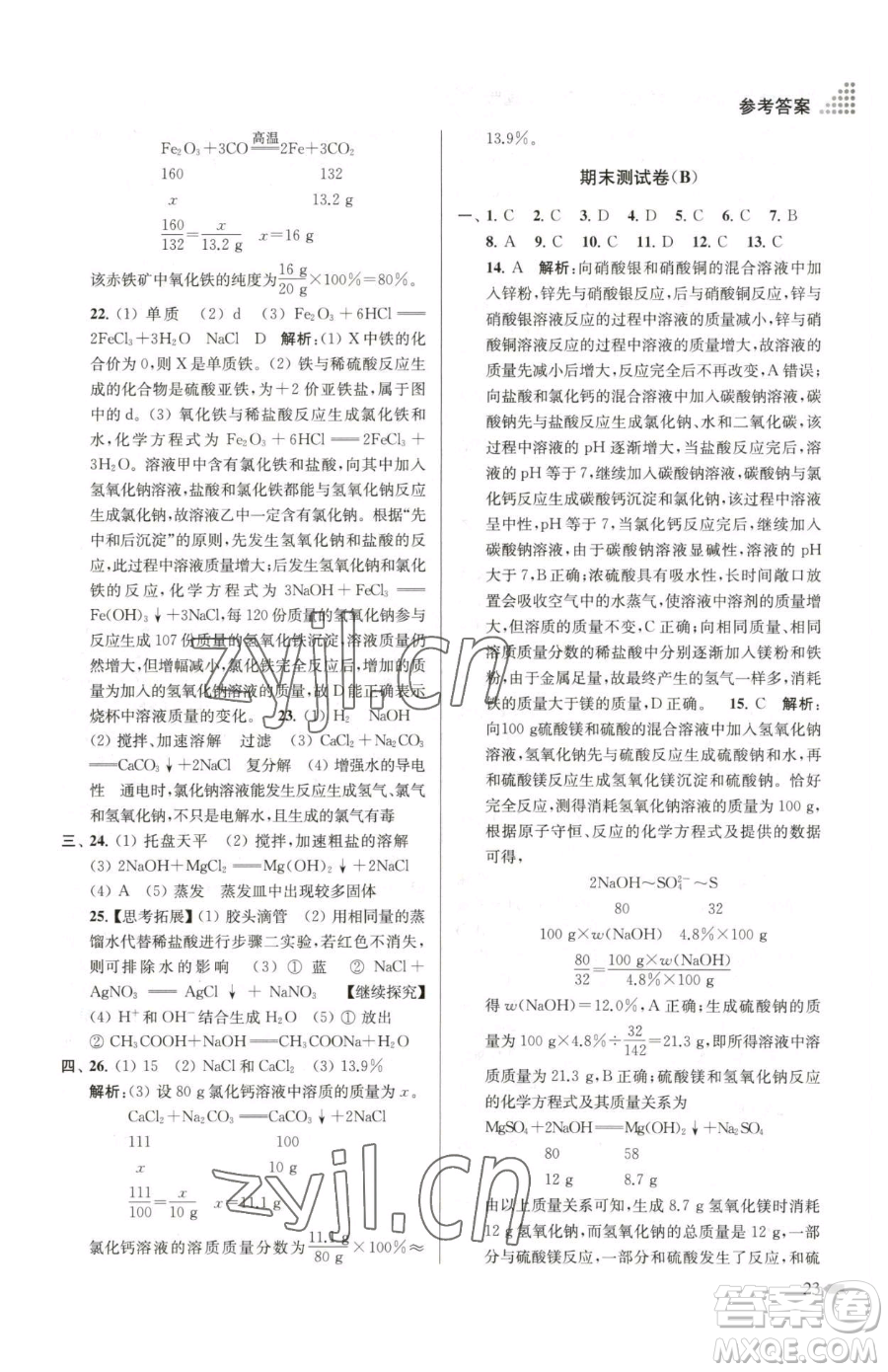 江蘇鳳凰美術(shù)出版社2023創(chuàng)新課時作業(yè)本九年級下冊化學(xué)全國版參考答案