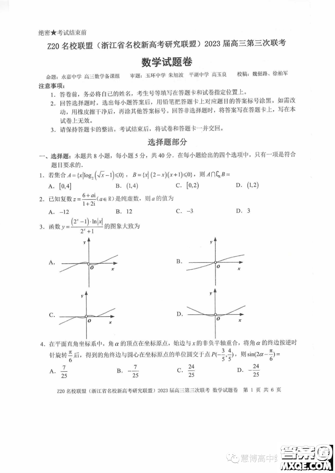 Z20名校聯(lián)盟2023屆高三第三次聯(lián)考數(shù)學(xué)試卷答案