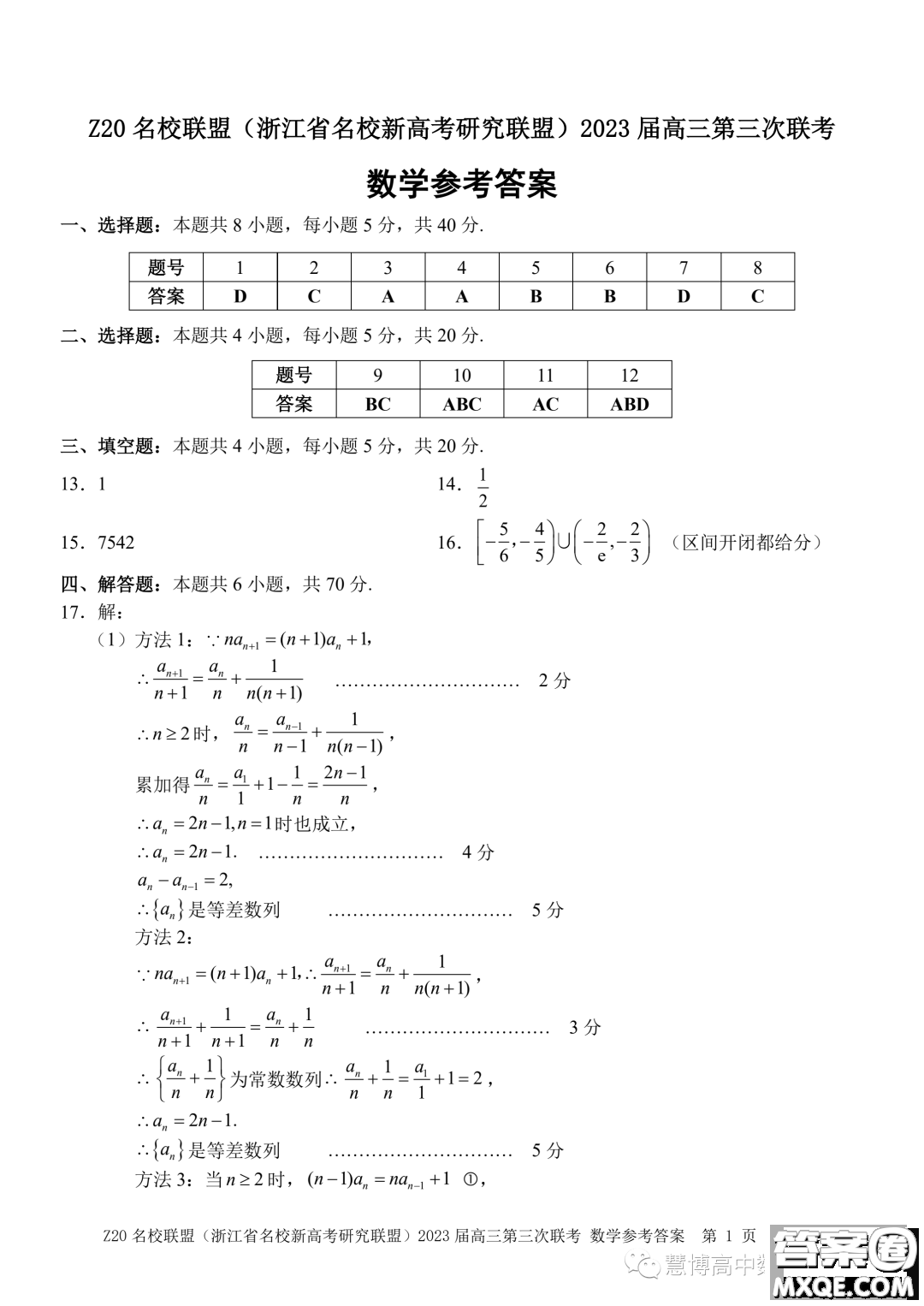 Z20名校聯(lián)盟2023屆高三第三次聯(lián)考數(shù)學(xué)試卷答案