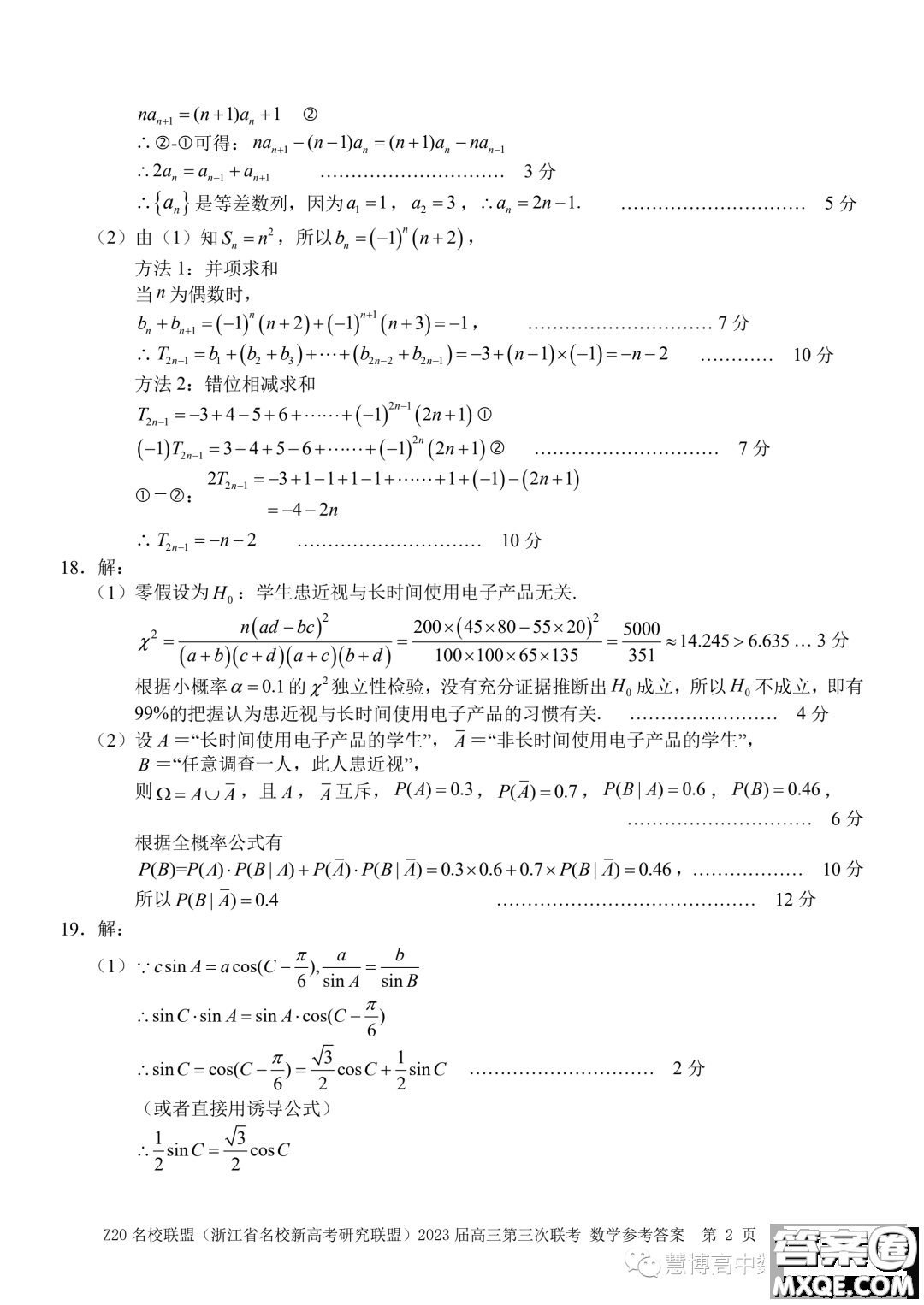 Z20名校聯(lián)盟2023屆高三第三次聯(lián)考數(shù)學(xué)試卷答案