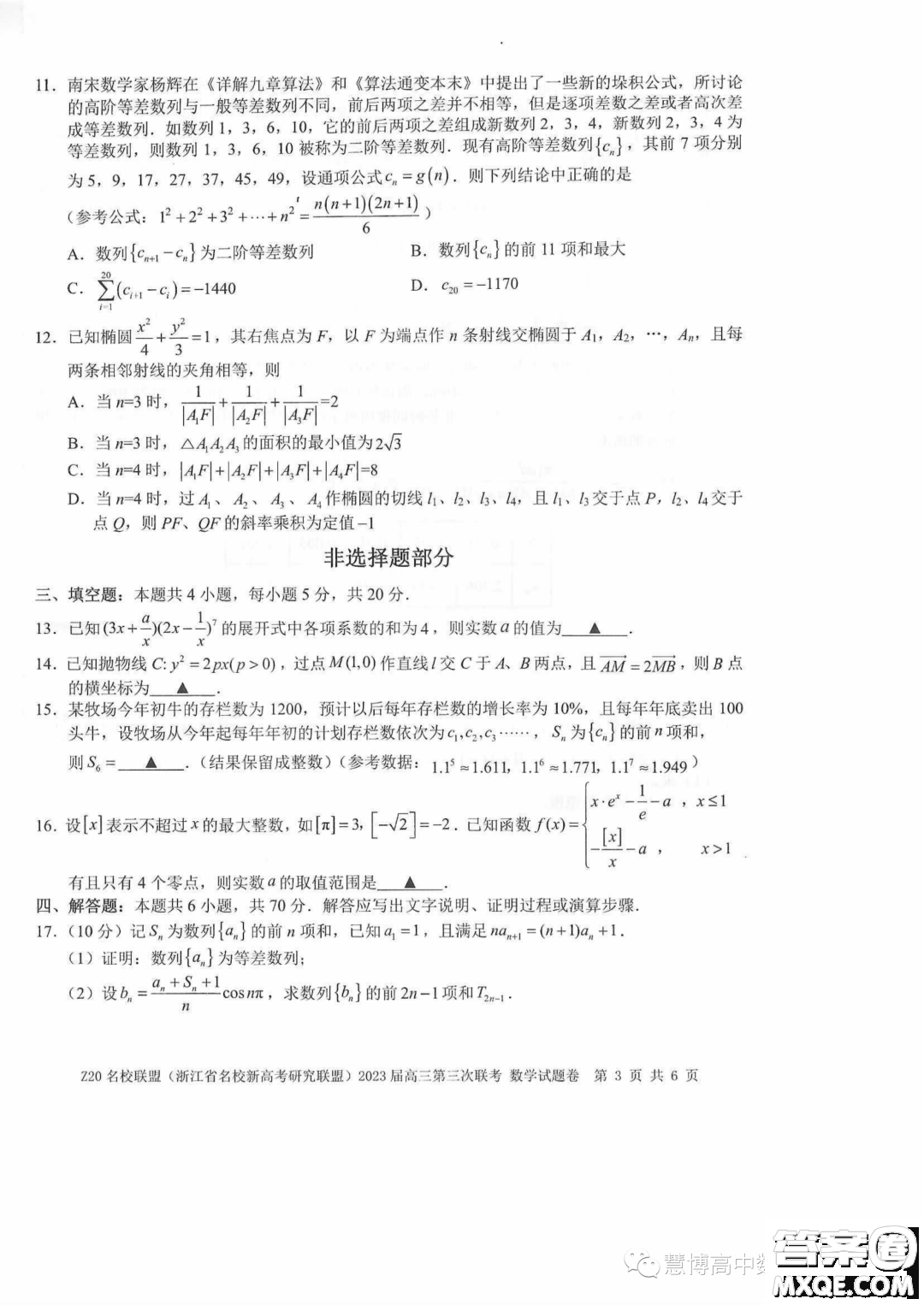 Z20名校聯(lián)盟2023屆高三第三次聯(lián)考數(shù)學(xué)試卷答案