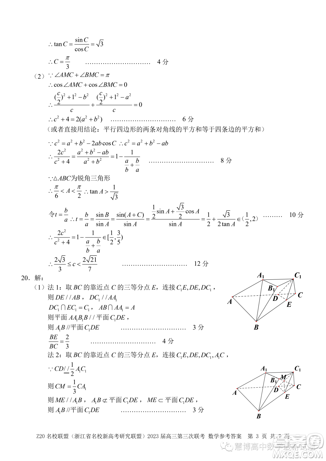 Z20名校聯(lián)盟2023屆高三第三次聯(lián)考數(shù)學(xué)試卷答案