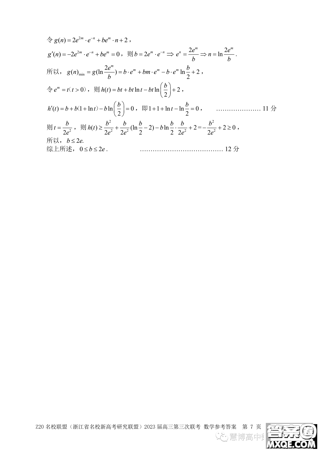 Z20名校聯(lián)盟2023屆高三第三次聯(lián)考數(shù)學(xué)試卷答案