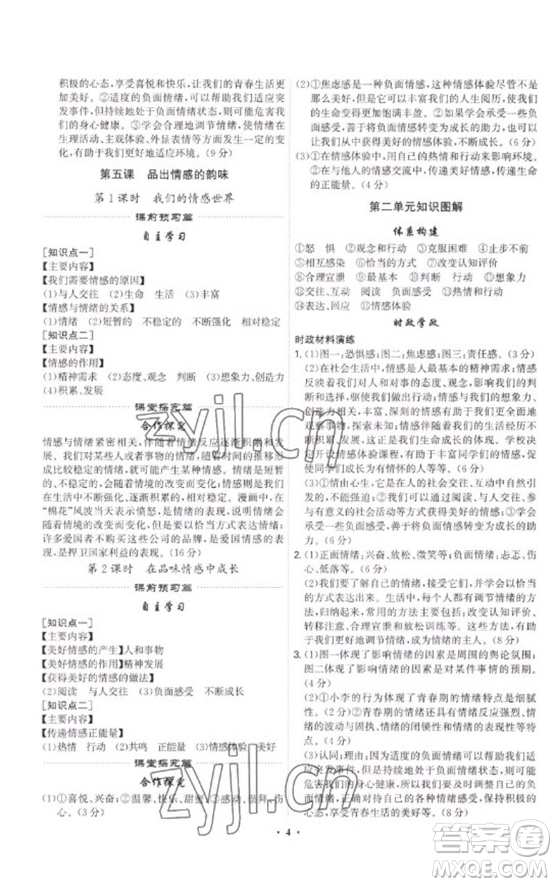 世界圖書出版公司2023精準(zhǔn)同步七年級(jí)道德與法治下冊(cè)人教版廣州專版參考答案