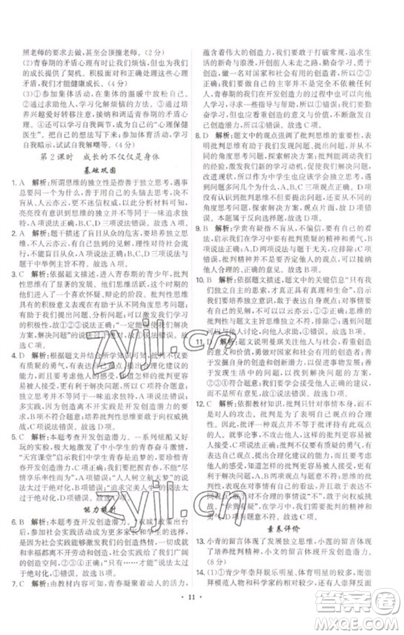 世界圖書出版公司2023精準(zhǔn)同步七年級(jí)道德與法治下冊(cè)人教版廣州專版參考答案