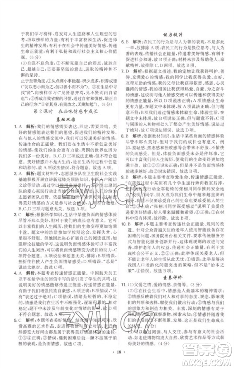 世界圖書出版公司2023精準(zhǔn)同步七年級(jí)道德與法治下冊(cè)人教版廣州專版參考答案