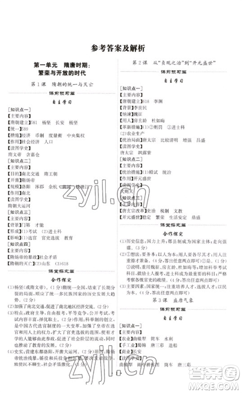 世界圖書出版公司2023精準(zhǔn)同步七年級歷史下冊人教版廣州專版參考答案