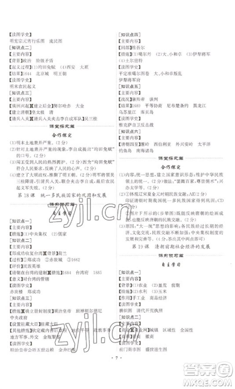 世界圖書出版公司2023精準(zhǔn)同步七年級歷史下冊人教版廣州專版參考答案