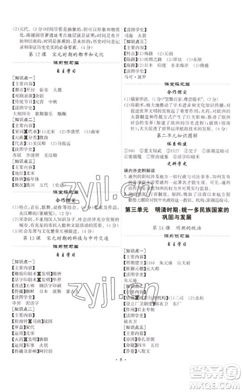 世界圖書出版公司2023精準(zhǔn)同步七年級歷史下冊人教版廣州專版參考答案