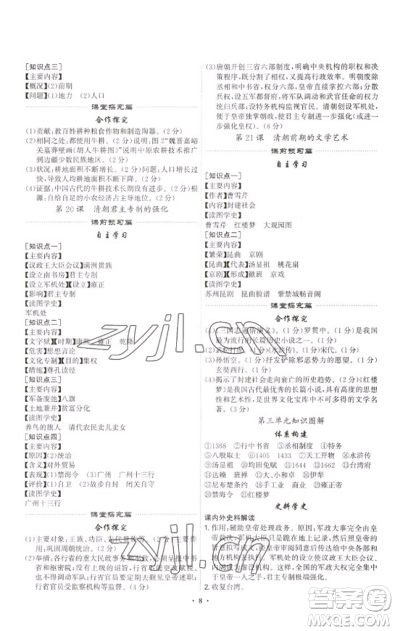 世界圖書出版公司2023精準(zhǔn)同步七年級歷史下冊人教版廣州專版參考答案