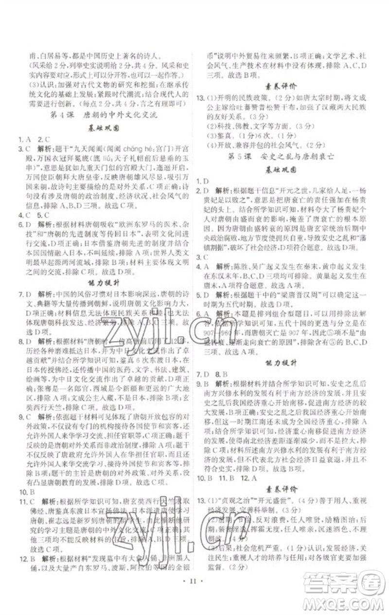 世界圖書出版公司2023精準(zhǔn)同步七年級歷史下冊人教版廣州專版參考答案