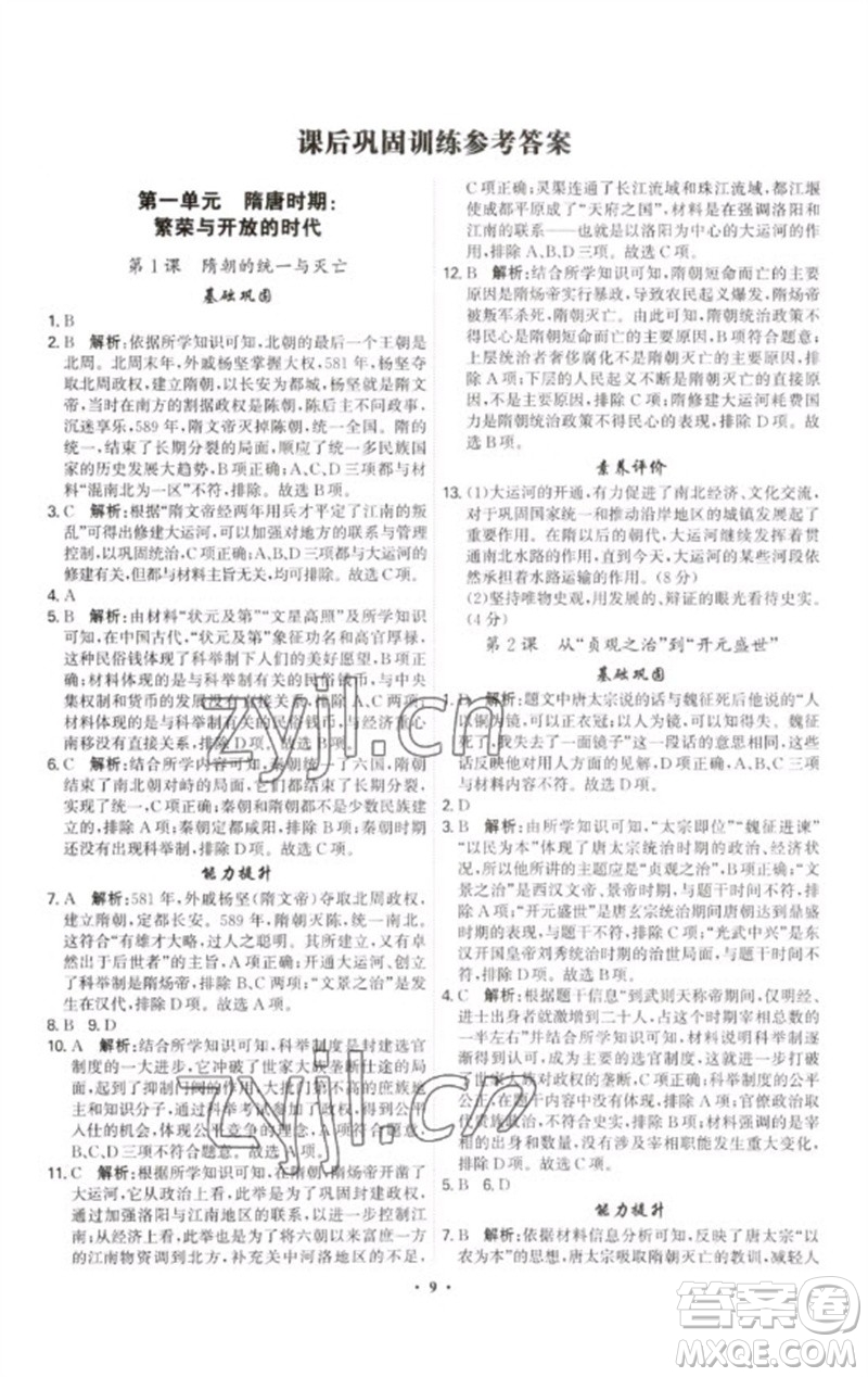 世界圖書出版公司2023精準(zhǔn)同步七年級歷史下冊人教版廣州專版參考答案