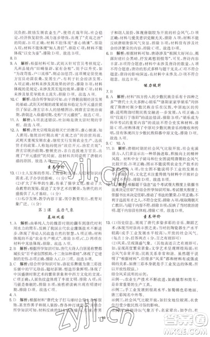 世界圖書出版公司2023精準(zhǔn)同步七年級歷史下冊人教版廣州專版參考答案