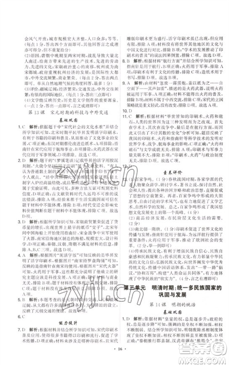 世界圖書出版公司2023精準(zhǔn)同步七年級歷史下冊人教版廣州專版參考答案