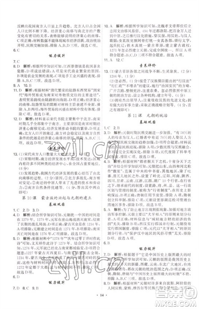 世界圖書出版公司2023精準(zhǔn)同步七年級歷史下冊人教版廣州專版參考答案