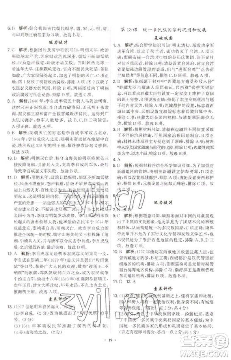 世界圖書出版公司2023精準(zhǔn)同步七年級歷史下冊人教版廣州專版參考答案