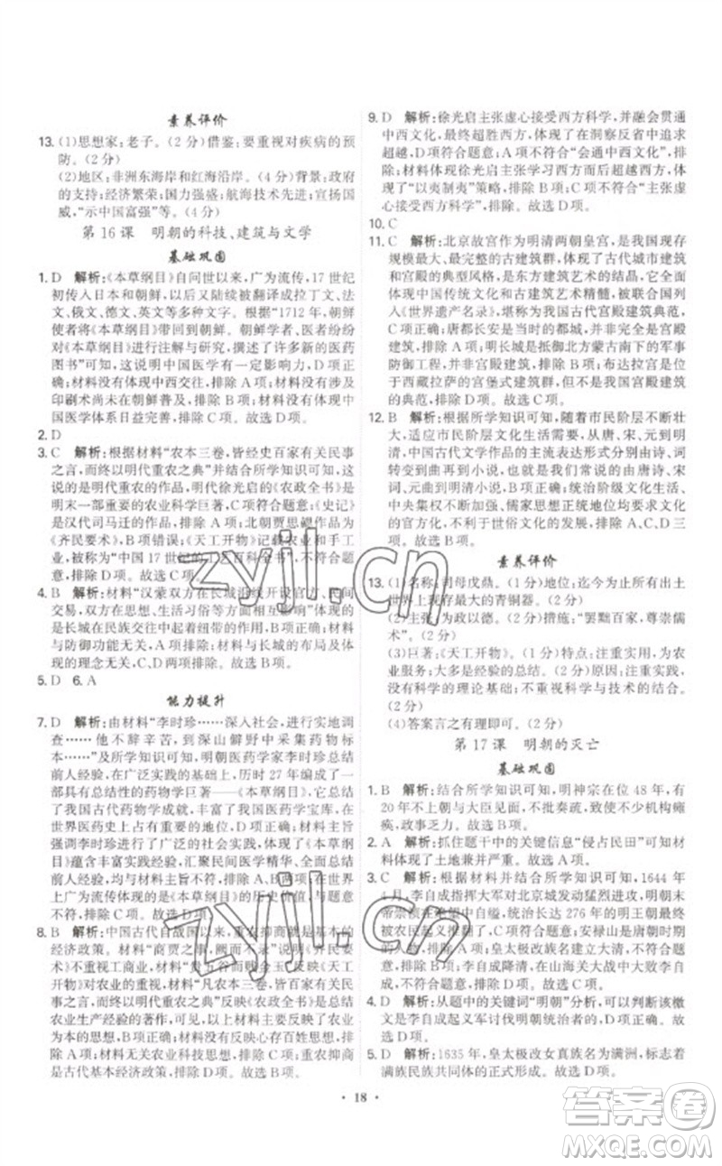 世界圖書出版公司2023精準(zhǔn)同步七年級歷史下冊人教版廣州專版參考答案