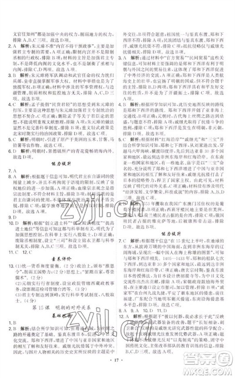 世界圖書出版公司2023精準(zhǔn)同步七年級歷史下冊人教版廣州專版參考答案