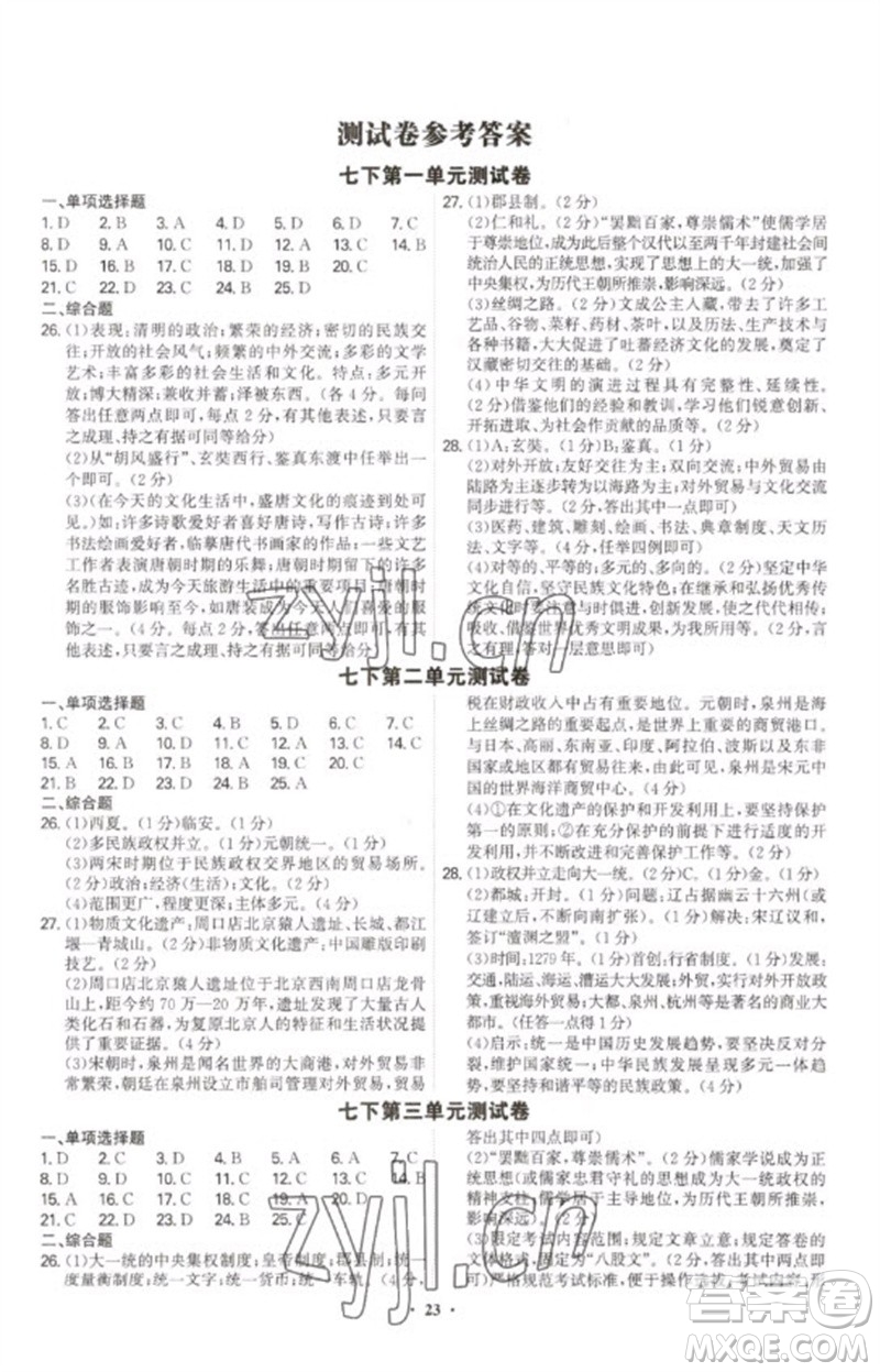 世界圖書出版公司2023精準(zhǔn)同步七年級歷史下冊人教版廣州專版參考答案