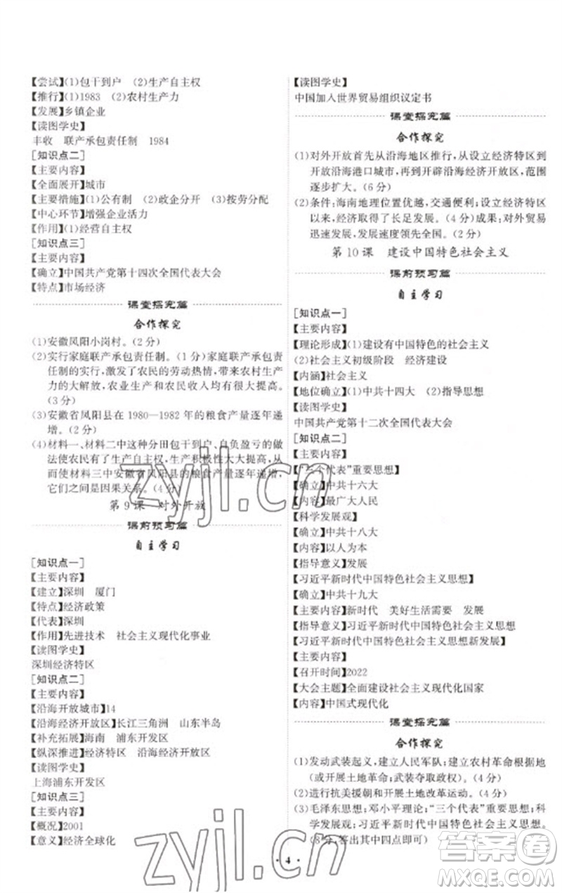 世界圖書出版公司2023精準(zhǔn)同步八年級(jí)歷史下冊(cè)人教版廣州專版參考答案