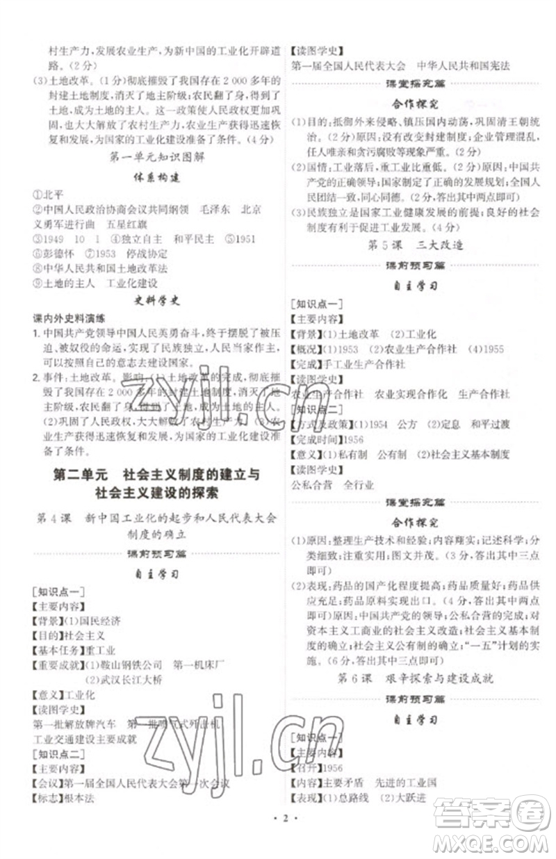 世界圖書出版公司2023精準(zhǔn)同步八年級(jí)歷史下冊(cè)人教版廣州專版參考答案