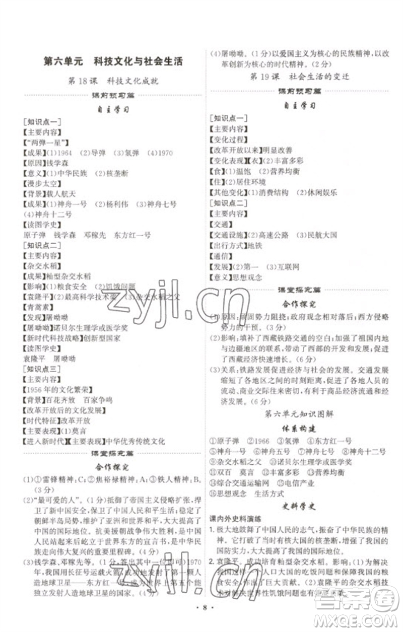 世界圖書出版公司2023精準(zhǔn)同步八年級(jí)歷史下冊(cè)人教版廣州專版參考答案