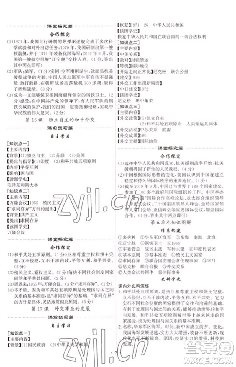 世界圖書出版公司2023精準(zhǔn)同步八年級(jí)歷史下冊(cè)人教版廣州專版參考答案