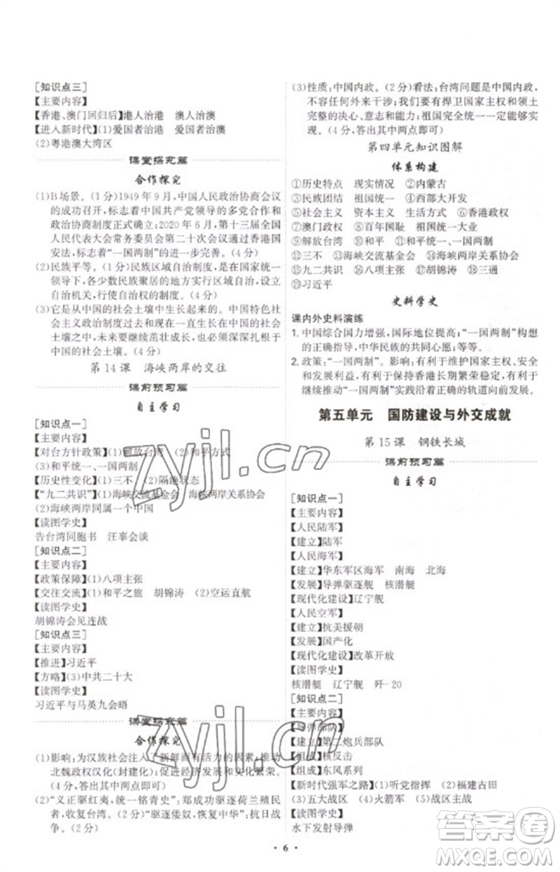 世界圖書出版公司2023精準(zhǔn)同步八年級(jí)歷史下冊(cè)人教版廣州專版參考答案