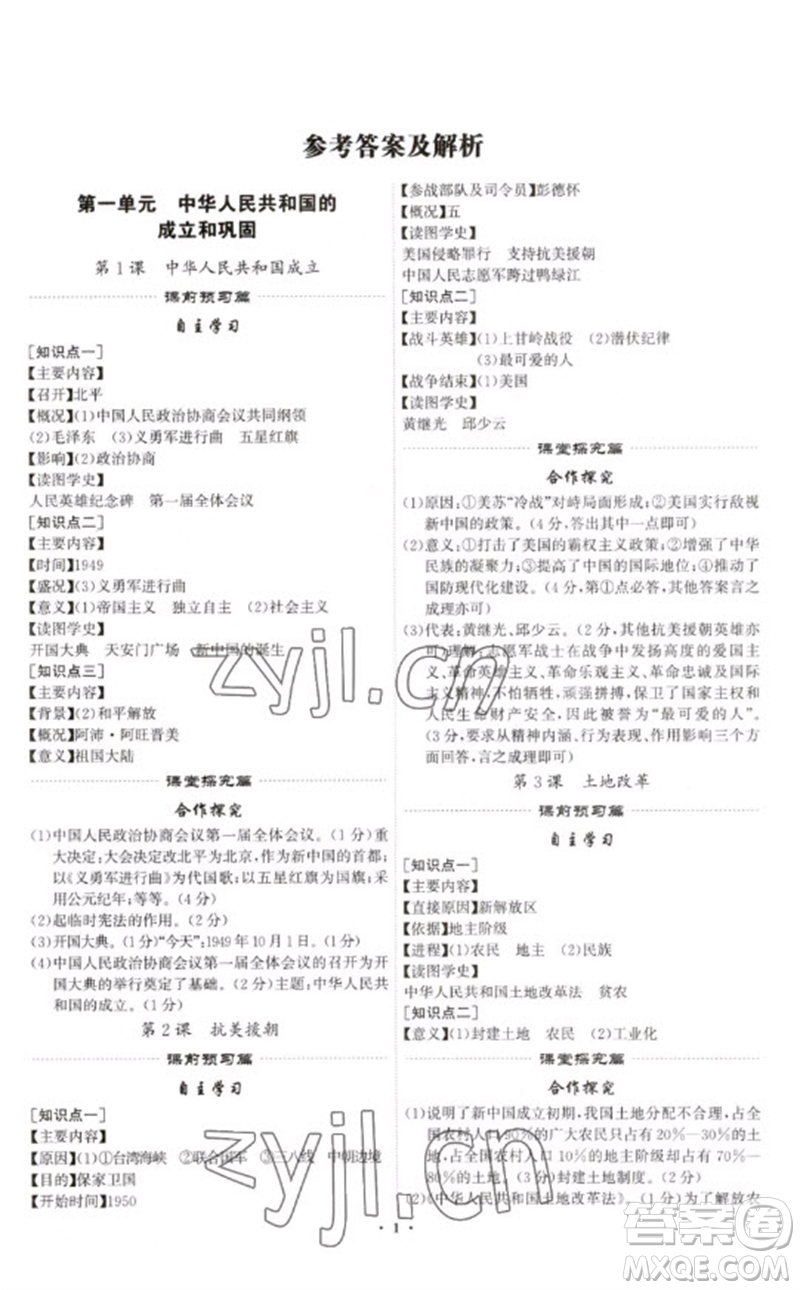 世界圖書出版公司2023精準(zhǔn)同步八年級(jí)歷史下冊(cè)人教版廣州專版參考答案