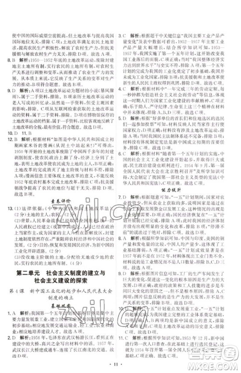 世界圖書出版公司2023精準(zhǔn)同步八年級(jí)歷史下冊(cè)人教版廣州專版參考答案