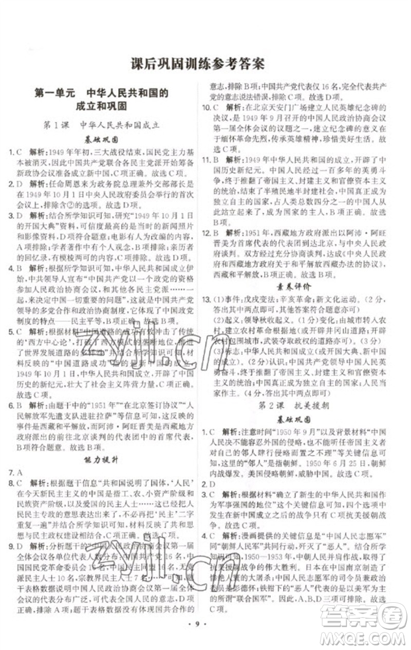 世界圖書出版公司2023精準(zhǔn)同步八年級(jí)歷史下冊(cè)人教版廣州專版參考答案