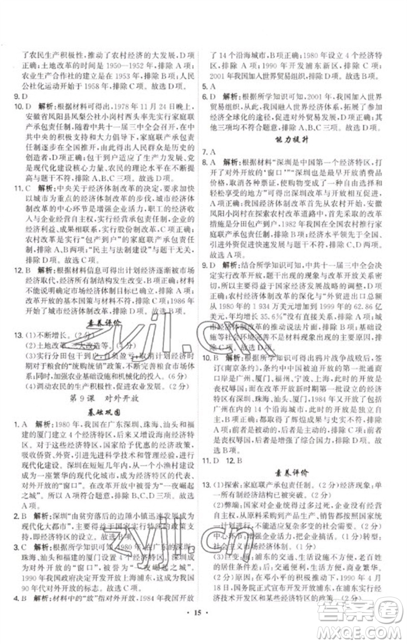 世界圖書出版公司2023精準(zhǔn)同步八年級(jí)歷史下冊(cè)人教版廣州專版參考答案