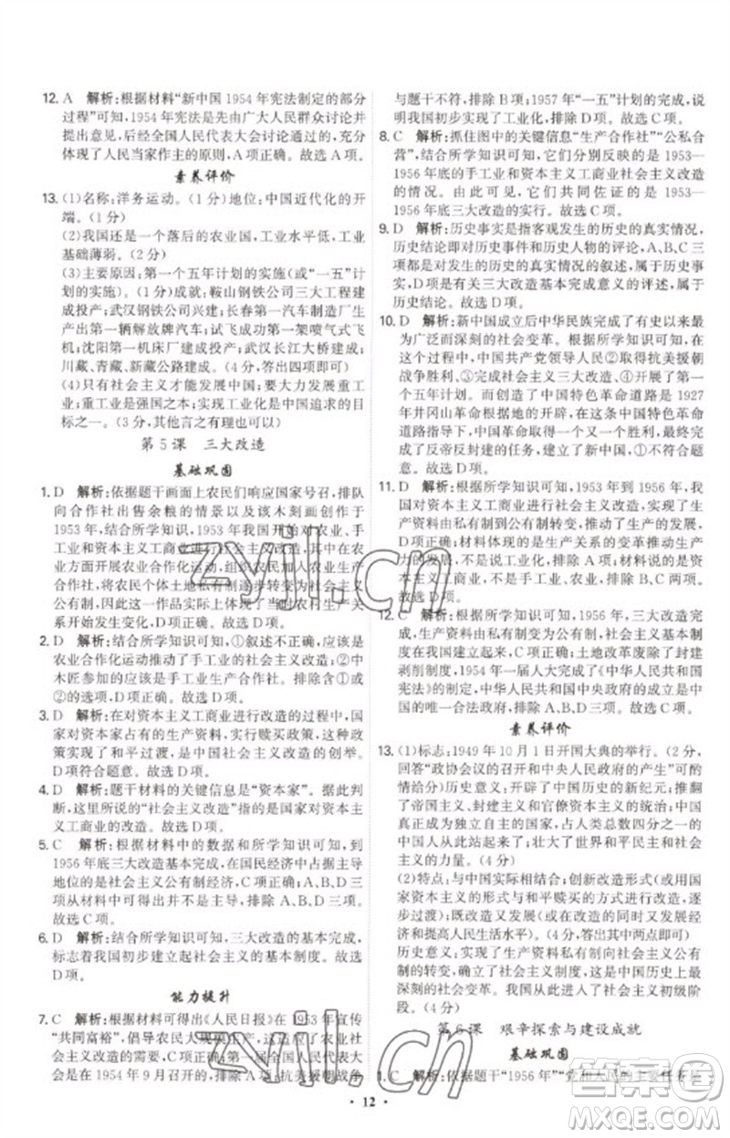 世界圖書出版公司2023精準(zhǔn)同步八年級(jí)歷史下冊(cè)人教版廣州專版參考答案