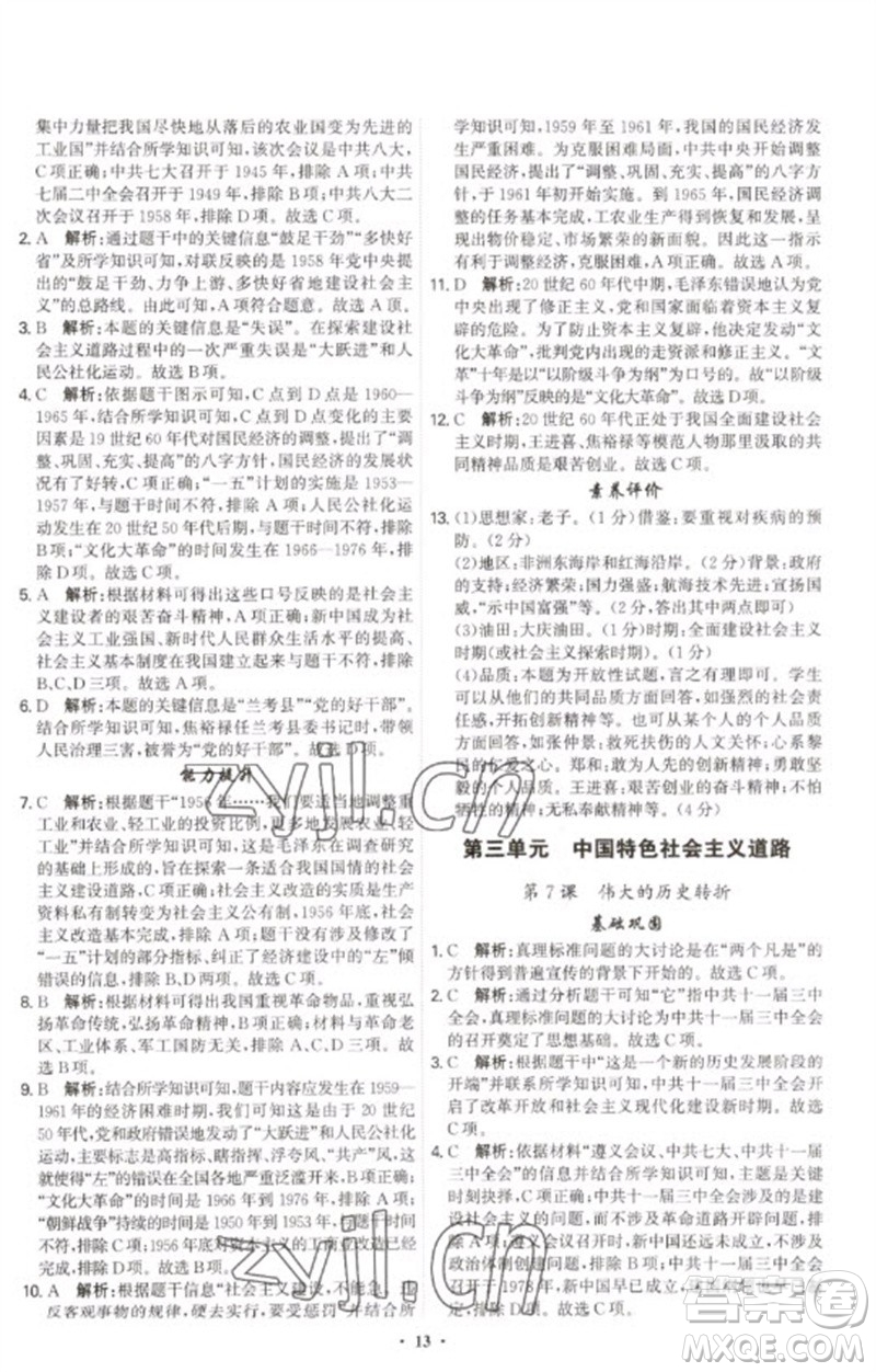 世界圖書出版公司2023精準(zhǔn)同步八年級(jí)歷史下冊(cè)人教版廣州專版參考答案