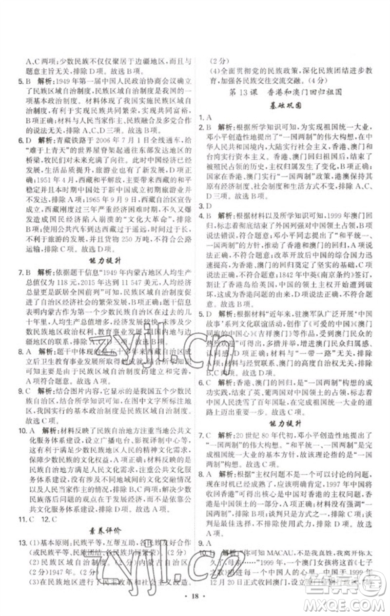 世界圖書出版公司2023精準(zhǔn)同步八年級(jí)歷史下冊(cè)人教版廣州專版參考答案