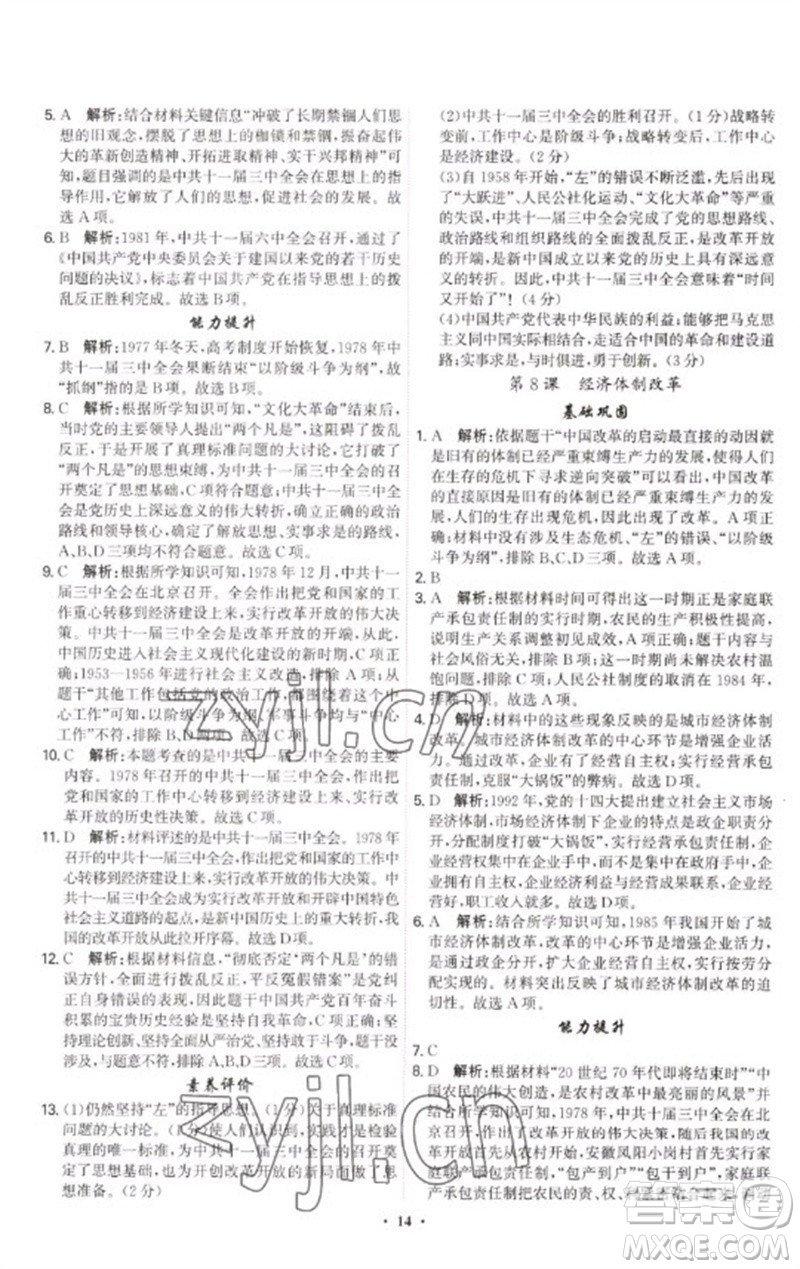 世界圖書出版公司2023精準(zhǔn)同步八年級(jí)歷史下冊(cè)人教版廣州專版參考答案