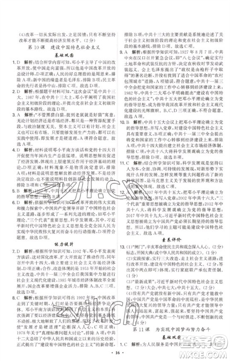 世界圖書出版公司2023精準(zhǔn)同步八年級(jí)歷史下冊(cè)人教版廣州專版參考答案