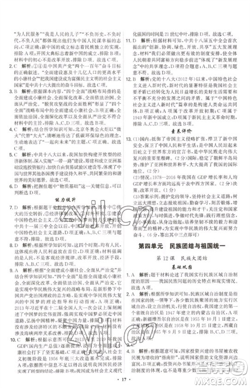 世界圖書出版公司2023精準(zhǔn)同步八年級(jí)歷史下冊(cè)人教版廣州專版參考答案