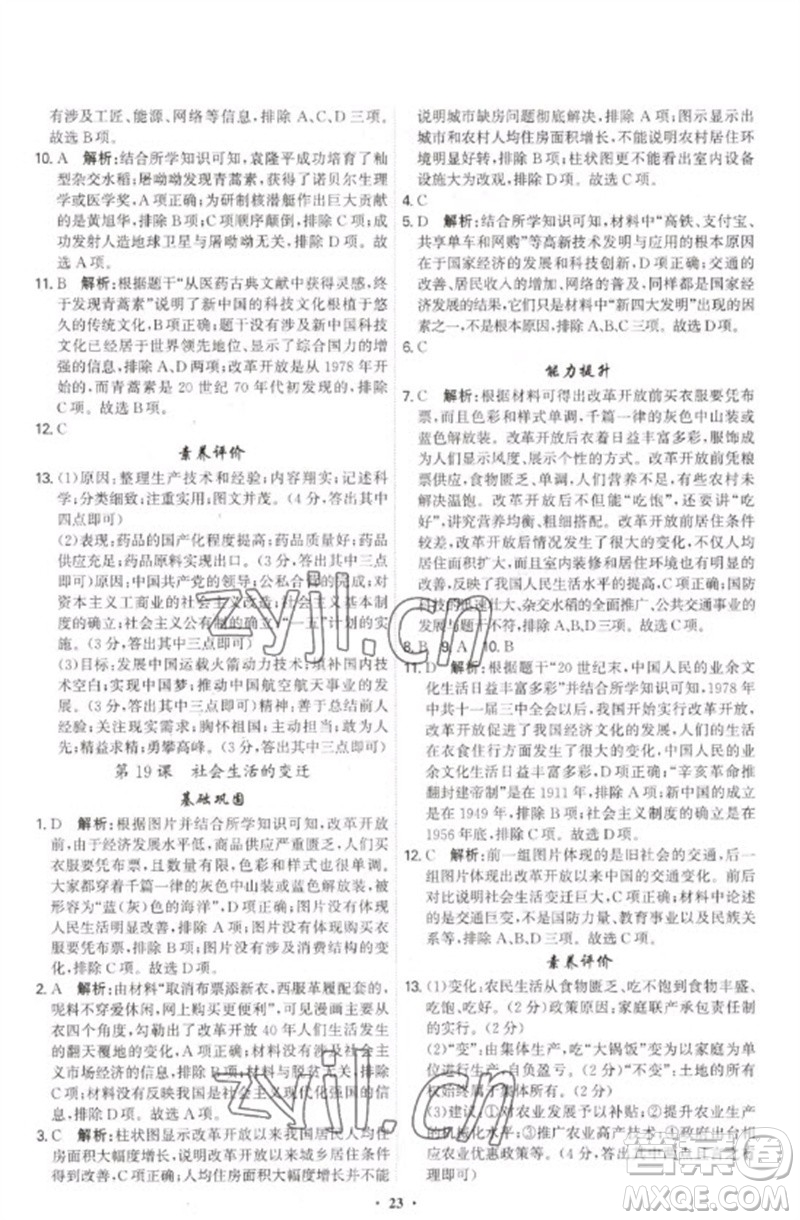 世界圖書出版公司2023精準(zhǔn)同步八年級(jí)歷史下冊(cè)人教版廣州專版參考答案