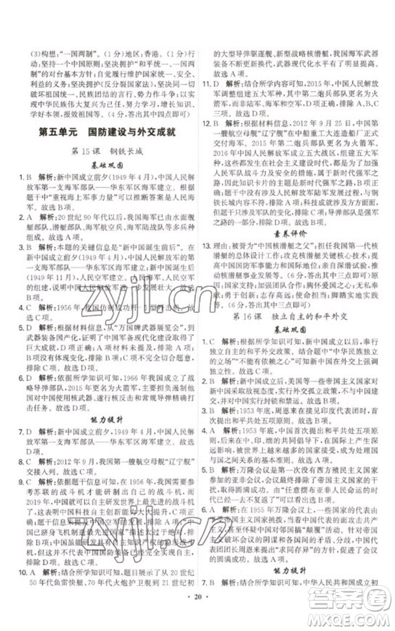 世界圖書出版公司2023精準(zhǔn)同步八年級(jí)歷史下冊(cè)人教版廣州專版參考答案