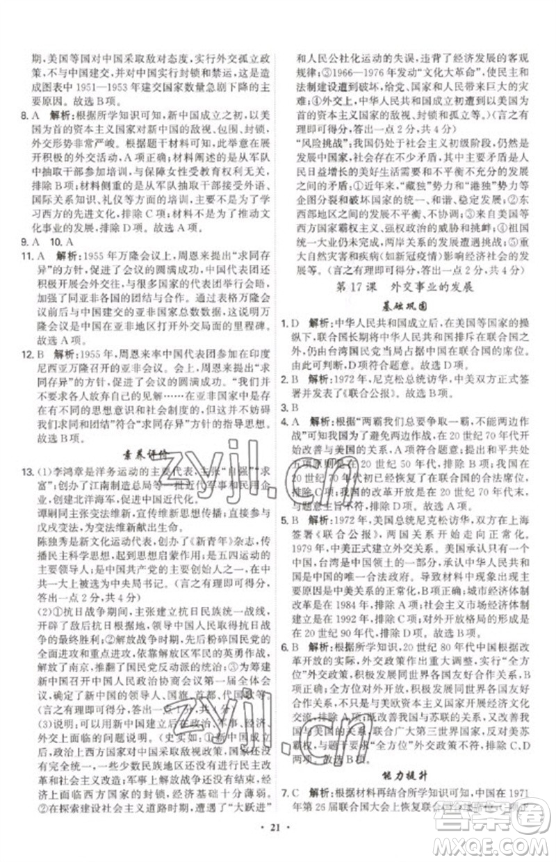 世界圖書出版公司2023精準(zhǔn)同步八年級(jí)歷史下冊(cè)人教版廣州專版參考答案